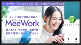 meeworkという副業サイトのサムネイル画像