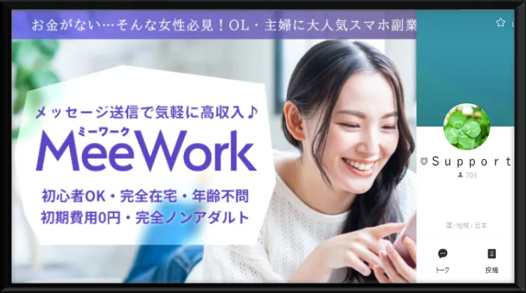 meeworkという副業サイトのサムネイル画像