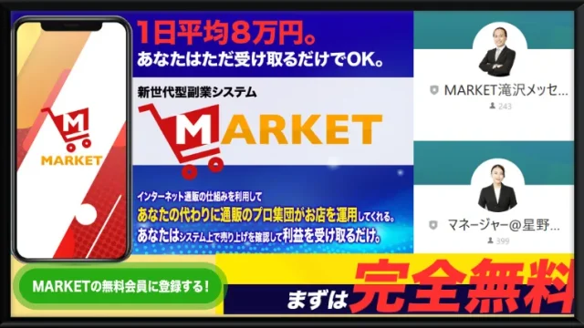 滝沢賢治のMARKETという副業サイトのサムネイル