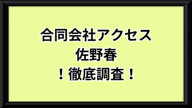 合同会社アクセスという副業サイトのサムネイル