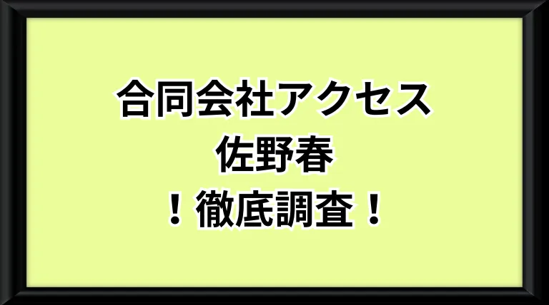 合同会社アクセスという副業サイトのサムネイル