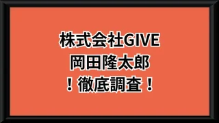 株式会社GIVE(岡田隆太郎)という副業サイトの画像