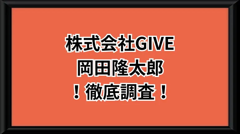 株式会社GIVE(岡田隆太郎)という副業サイトの画像