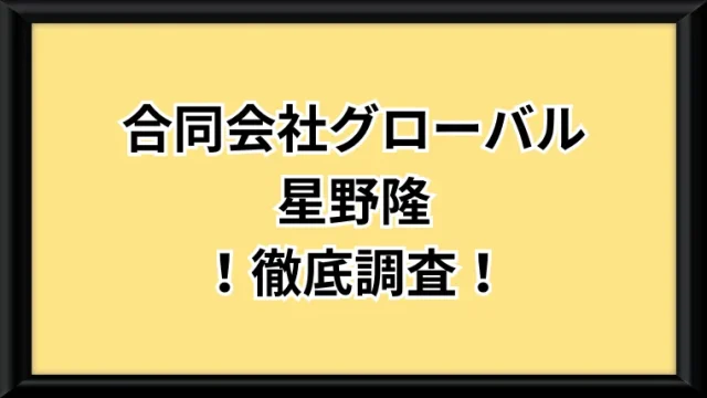 合同会社グローバルという副業サイトのサムネイル