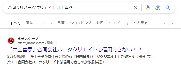 合同会社ハーツクリエイト(井上善孝)という副業サイトの画像