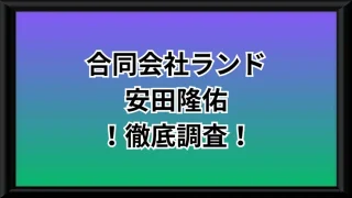 合同会社ランドという副業サイトのサムネイル