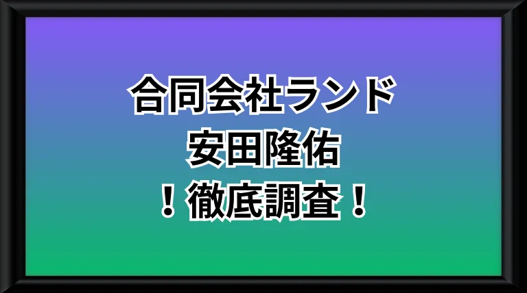 合同会社ランドという副業サイトのサムネイル