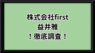 株式会社firstという副業サイトのサムネイル