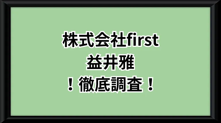 株式会社firstという副業サイトのサムネイル