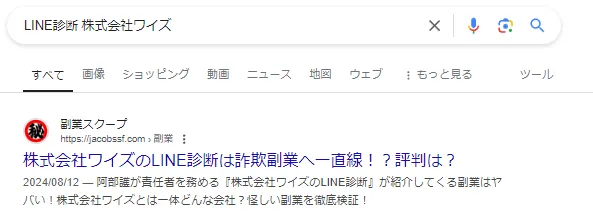 Line診断、株式会社ワイズという副業サイトの画像