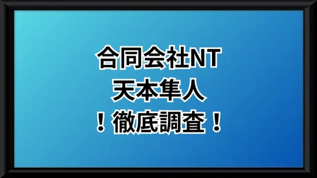 合同会社NTという副業サイトのサムネイル