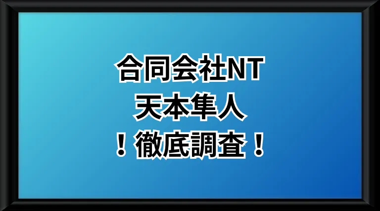 合同会社NTという副業サイトのサムネイル