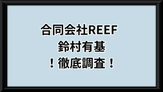 合同会社REEFという副業サイトのサムネイル