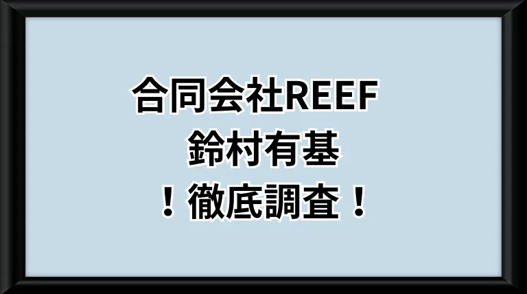 合同会社REEFという副業サイトのサムネイル