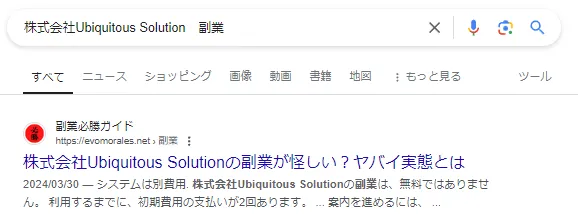 株式会社ubiquitoussolutionという副業サイトの画像