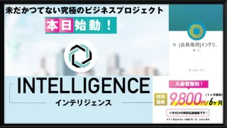 インテリジェンスという副業サイトの画像