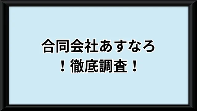 合同会社あすなろという副業サイトの画像