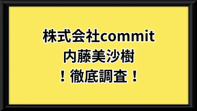 株式会社commitの記事画像