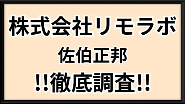 リモラボの記事画像、サムネイル