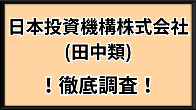 日本投資機構株式会社(田中類)の記事画像、サムネイル02