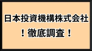 日本投資機構株式会社(田中類)の記事画像、サムネイル03