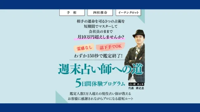 源之丞の週末占い師への道の記事画像、サムネイル