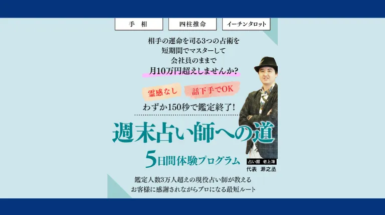 源之丞の週末占い師への道の記事画像、サムネイル