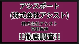 アシスポート(株式会社アシスト)の記事画像、サムネイル