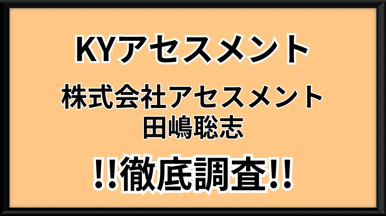 KYアセスメントの記事画像、サムネイル